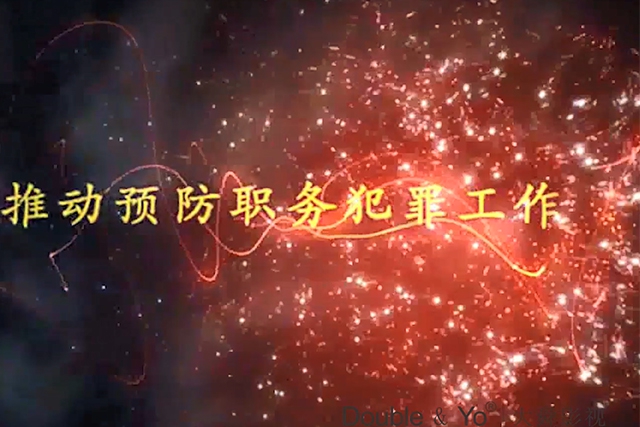 市武警支隊預防職業(yè)犯罪動畫